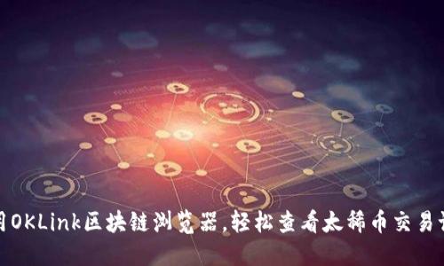 使用OKLink区块链浏览器,轻松查看太稀币交易记录