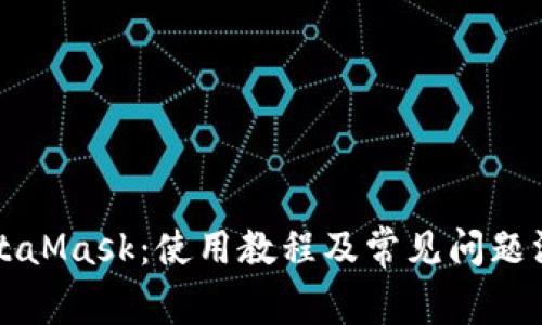 MetaMask:使用教程及常见问题汇总