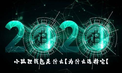 小狐狸钱包是什么?为什么选择它?