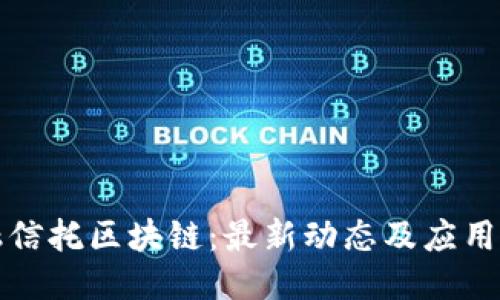 中融信托区块链:最新动态及应用案例