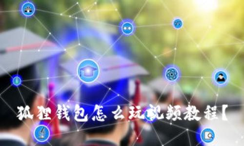 狐狸钱包怎么玩视频教程?