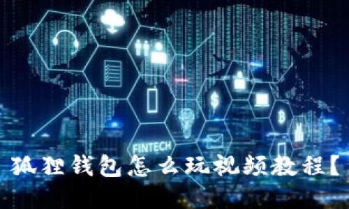狐狸钱包怎么玩视频教程?