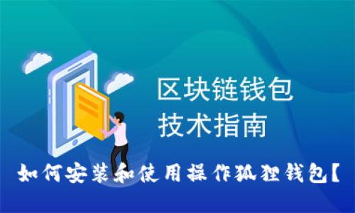 如何安装和使用操作狐狸钱包?