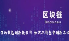 小狐狸制作的钱包删除教程 | 如何从钱