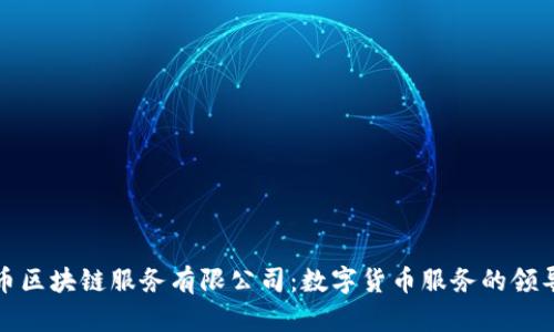 优币区块链服务有限公司:数字货币服务的领导者