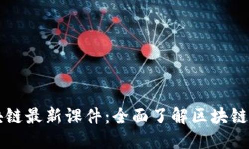 区块链最新课件:全面了解区块链技术