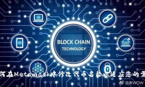 如何在Metamask中修改代币名称以适应您的需求