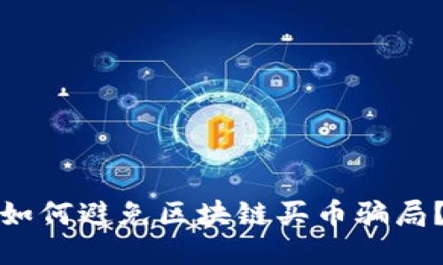 如何避免区块链买币骗局?
