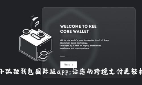 小狐狸钱包国际版app:让您的跨境支付更轻松