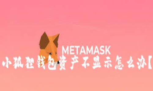 小狐狸钱包资产不显示怎么办?