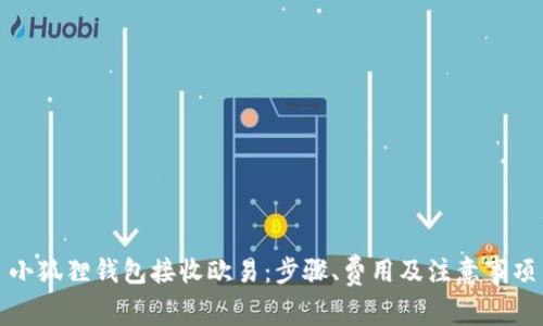 小狐狸钱包接收欧易:步骤、费用及注意事项