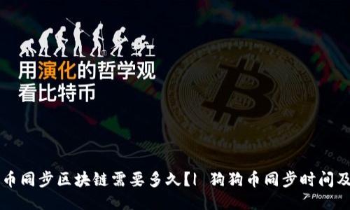 狗狗币同步区块链需要多久?| 狗狗币同步时间及方法