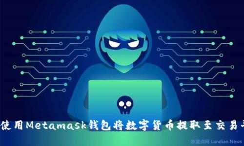 如何使用Metamask钱包将数字货币提取至交易平台?