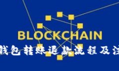 小狐狸钱包转账退款流程及注意事项