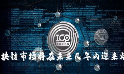 宝二爷:区块链市场将在未来几年内迎来爆发式增长