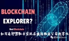 如何通过虚拟币实现区块链物流公司数