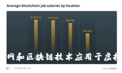 如何将物联网和区块链技术应用于虚拟币的领域?