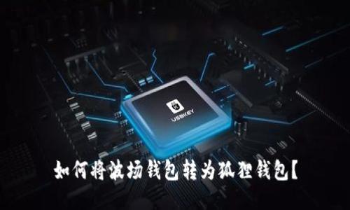 如何将波场钱包转为狐狸钱包?