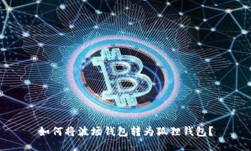 如何将波场钱包转为狐狸钱包?