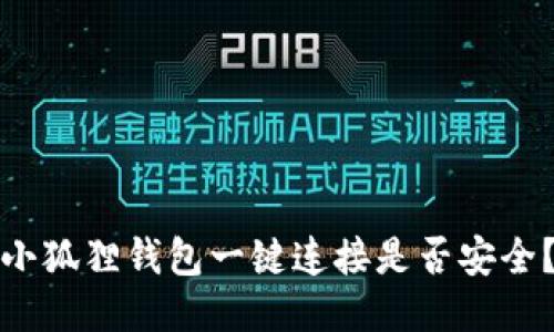 小狐狸钱包一键连接是否安全?