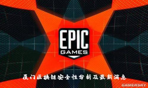厦门区块链安全性分析及最新消息