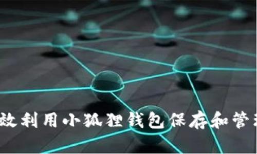 如何有效利用小狐狸钱包保存和管理密码?