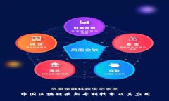 中国区块链最新专利技术及其应用