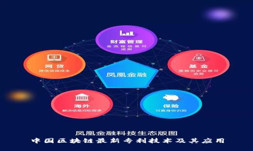 中国区块链最新专利技术及其应用