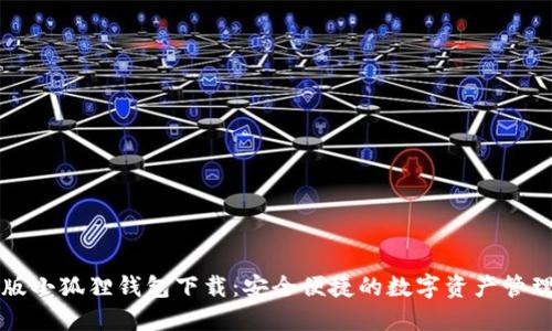 苹果版小狐狸钱包下载:安全便捷的数字资产管理工具