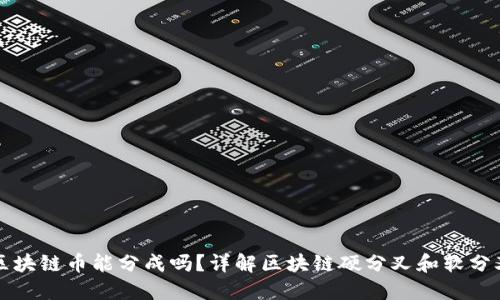 区块链币能分成吗?详解区块链硬分叉和软分叉