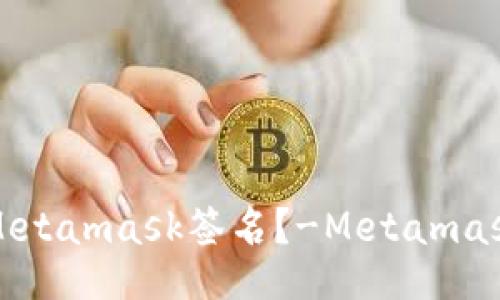 如何使用Metamask签名?-Metamask签名教程
