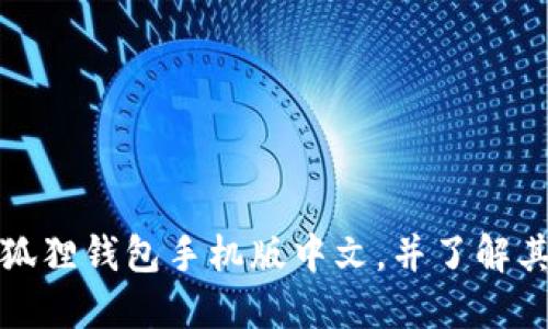 如何下载小狐狸钱包手机版中文,并了解其功能和优势
