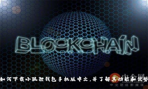 如何下载小狐狸钱包手机版中文,并了解其功能和优势