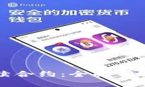 什么是区块链币永续合约:全面了解区块链币永续合约