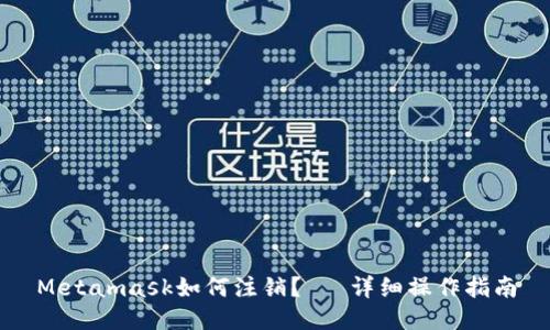 Metamask如何注销?— 详细操作指南