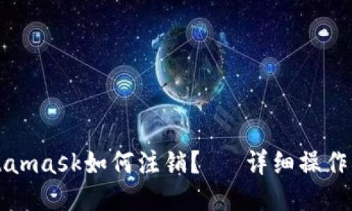 Metamask如何注销?— 详细操作指南