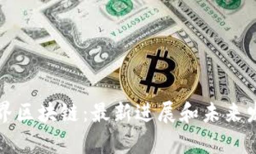 海底世界区块链:最新进展和未来发展前景