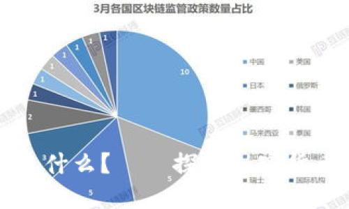 区块链里的币是什么?——探究加密货币的本质和价值