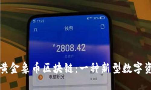 探秘超级黄金象币区块链:一种新型数字资产的诞生