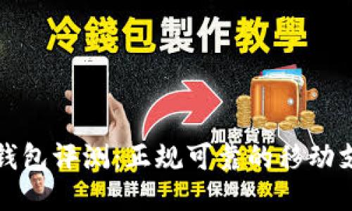 小狐狸钱包评测:正规可靠的移动支付工具