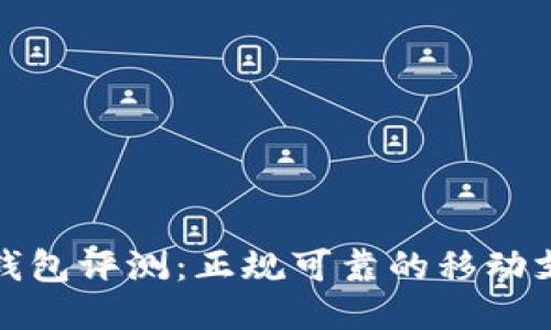 小狐狸钱包评测:正规可靠的移动支付工具
