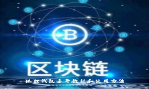 狐狸钱包多开教程和使用方法