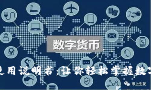 狐狸钱包使用说明书:让你轻松掌握数字货币管理