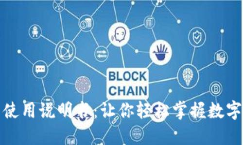 狐狸钱包使用说明书:让你轻松掌握数字货币管理