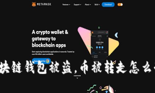 区块链钱包被盗,币被转走怎么办?