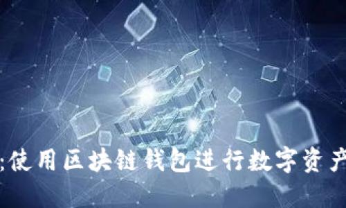 了解Metamask:使用区块链钱包进行数字资产交易的必备工具