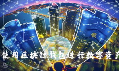 了解Metamask:使用区块链钱包进行数字资产交易的必备工具