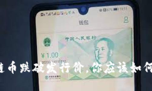区块链币跌破发行价,你应该如何应对?