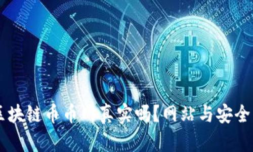 AB链通区块链币币网真实吗?网站与安全问题探讨