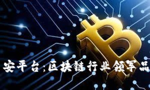 币安平台:区块链行业领军品牌